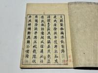 浄土文類聚鈔蹄涔記　(和本)