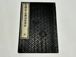 聖徳太子念仏法語諺註　(和本)