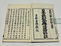 聖徳太子念仏法語諺註　(和本)