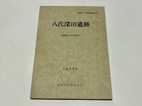八代深田遺跡 -姫路市八代字深田- 姫路市文化財調査報告6(姫路 八代深田遺跡 -姫路市八代字深田- 姫路市文化財調査報告6(姫路