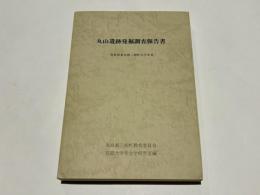 丸山遺跡発掘調査報告書
