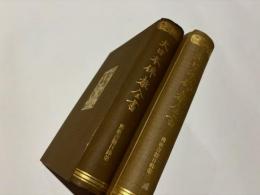 大日本佛教全書　佛教書籍目録第一・第二
