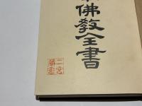 大日本佛教全書　佛教書籍目録第一・第二