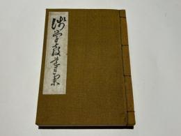 浅学教導集