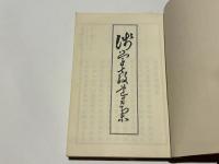 浅学教導集