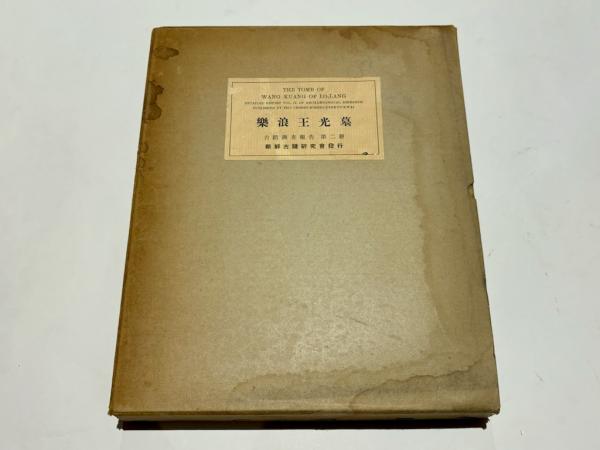 【受注生産品】 朝鮮古蹟調査報告・昭和8年度-昭和13年度/復刻版6冊/朝鮮古蹟 文化、民俗