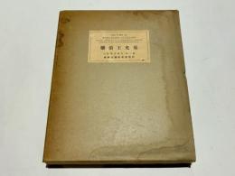 樂浪王光墓　古蹟調査報告 第二冊