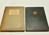 樂浪王光墓　古蹟調査報告 第二冊