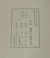樂浪王光墓　古蹟調査報告 第二冊