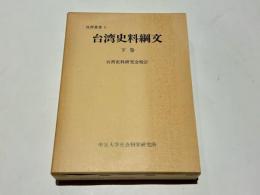 台湾史料綱文 下巻: 復刻