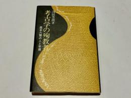 考古学の殉教者 : 森本六爾の人と学績