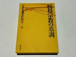 民俗宗教の基調　上井久義著作集　第1巻