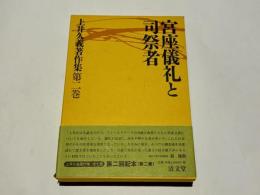 宮座儀礼と司祭者　上井久義著作集 第2巻