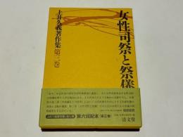女性司祭と祭儀　上井久義著作集　第3巻