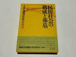 民俗社会の構成と葬墓　上井久義著作集　第4巻
