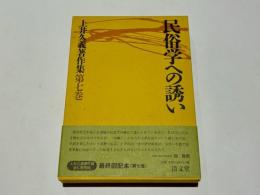 民俗学への誘い　上井久義著作集　第7巻