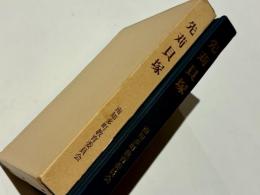 先苅貝塚