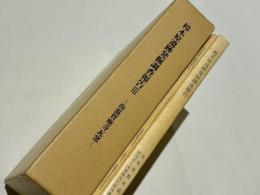 榿木原遺跡発掘調査報告1・2・3