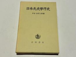 日本先史学序史