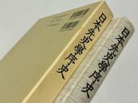 日本先史学序史