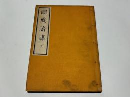 圓戒詒謀 上　(和本)