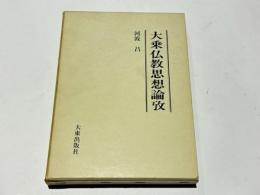 大乗仏教思想論攷
