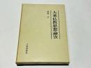 大乗仏教思想論攷