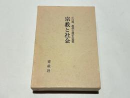 小口偉一教授古稀記念論文　宗教と社会