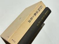 小口偉一教授古稀記念論文　宗教と社会