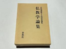 仏教学論集 : 中村瑞隆博士古稀記念論集