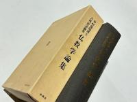 仏教学論集 : 中村瑞隆博士古稀記念論集