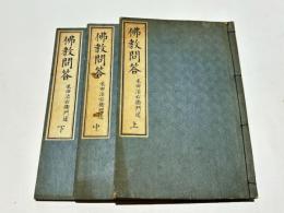 佛教問答　(和本)