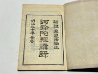 阿弥陀経講録　(明治30年安居)