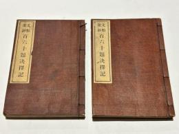 文類聚鈔百六十題決擇記
