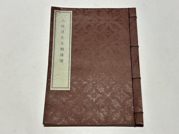●01)【同梱不可】【非売品】三経往生文類講讃/正親含英/安居事務所/昭和33年/A 三経往生文類講讃 (昭和33年安居)(正親含英述) / 古本、中古本