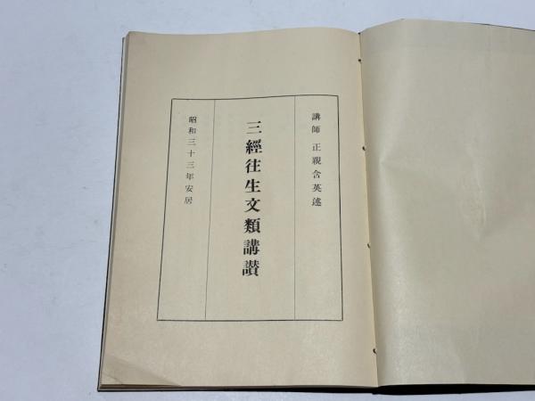 ●01)【同梱不可】【非売品】三経往生文類講讃/正親含英/安居事務所/昭和33年/A ○01)【同梱不可】【非売品】三経往生文類講讃/正親含英/安居