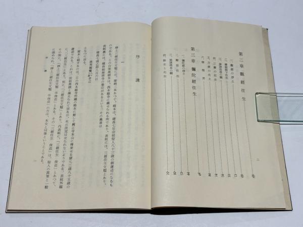 三経往生文類講讃 (昭和33年安居)(正親含英述) / 古本、中古本