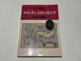 キリシタン大名の考古学　　別府大学文化財研究所企画シリーズ② 「ヒトとモノと環境が語る」