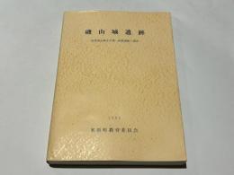 磯山城遺跡 　－琵琶湖辺縄文早期～晩期遺跡の調査－