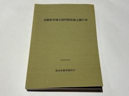 史跡松本城太鼓門枡形復元報告書