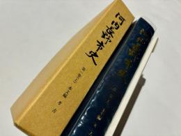 河内長野市史
