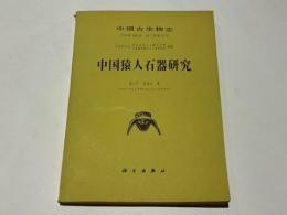 中国猿人石器研究　(中文)