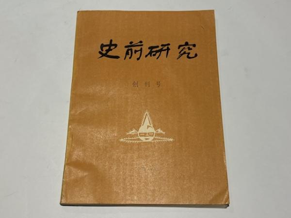 越中富山地名伝承論(中葉博文 著) / 藤沢書店 / 古本、中古本