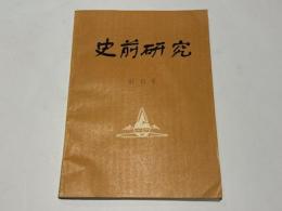 史前研究　創刊号　(中文)