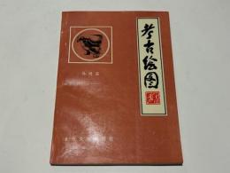 考古絵図　(中文)