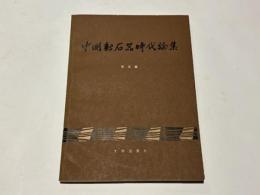 中国新石器時代論集　(中文)