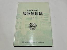 慶熙大学校 博物館図録　(ハングル)