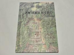 済州河源洞墳墓群　(ハングル)