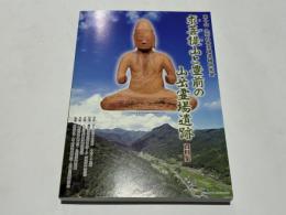求菩提山と豊前の山岳霊場遺跡　資料集　　第十回 九州山岳遺跡研究会