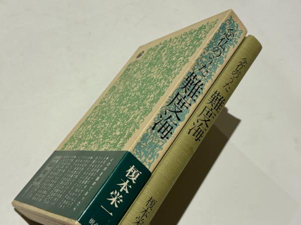 念仏のうた 難度海(榎本栄一 著) / 古本、中古本、古書籍の通販は